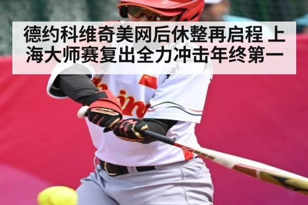 德约科维奇美网后休整再启程 上海大师赛复出全力冲击年终第一
